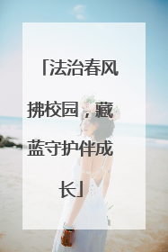 法治春风拂校园，藏蓝守护伴成长