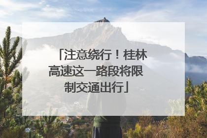 注意绕行！桂林高速这一路段将限制交通出行