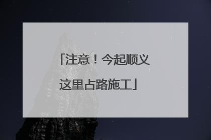 注意！今起顺义这里占路施工