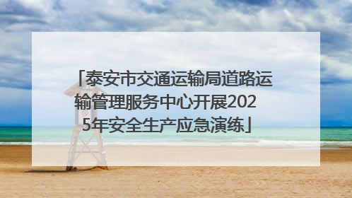 泰安市交通运输局道路运输管理服务中心开展2025年安全生产应急演练