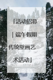 活动招募｜端午假期传统壁画艺术活动