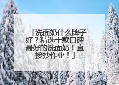 洗面奶什么牌子好？精选十款口碑最好的洗面奶！直接抄作业！