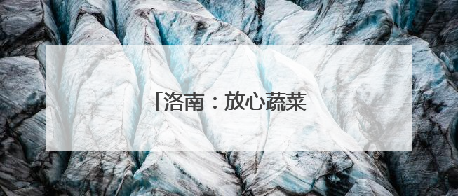 洛南：放心蔬菜点“绿”成金