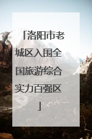 洛阳市老城区入围全国旅游综合实力百强区