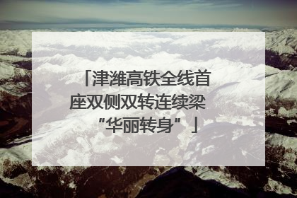 津潍高铁全线首座双侧双转连续梁“华丽转身”