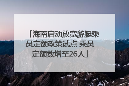 海南启动放宽游艇乘员定额政策试点 乘员定额数增至26人