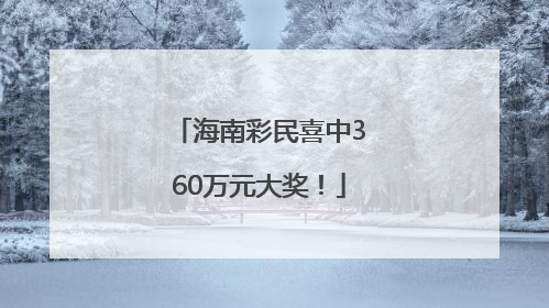 海南彩民喜中360万元大奖！