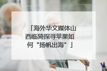 海外华文媒体山西临猗探寻苹果如何“扬帆出海”