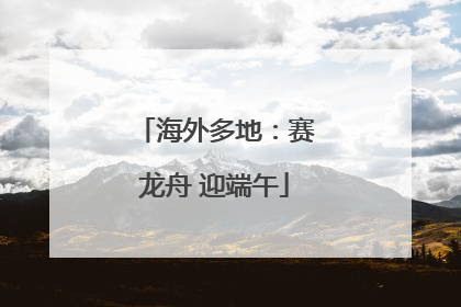 海外多地：赛龙舟 迎端午