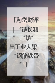 海岱财评｜“链长制” “链”出工业大梁“钢筋铁骨”