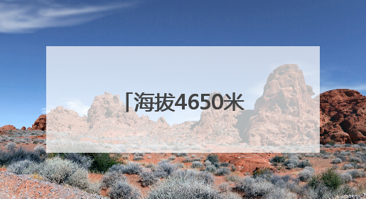 海拔4650米！西藏首个塔式光热电站开工建设