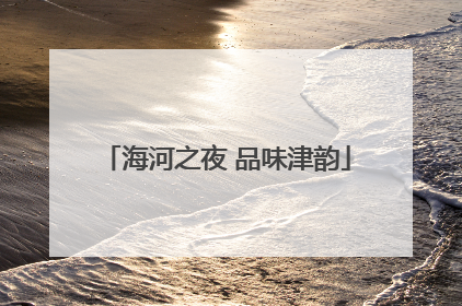 海河之夜 品味津韵