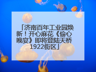 济南百年工业园焕新！开心麻花《偷心晚宴》即将登陆天桥1922街区