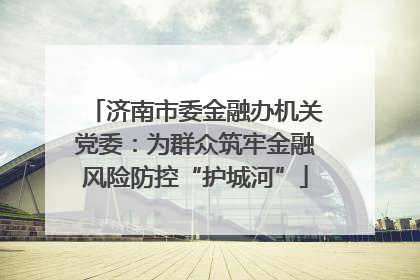 济南市委金融办机关党委：为群众筑牢金融风险防控“护城河”