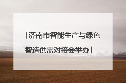 济南市智能生产与绿色智造供需对接会举办