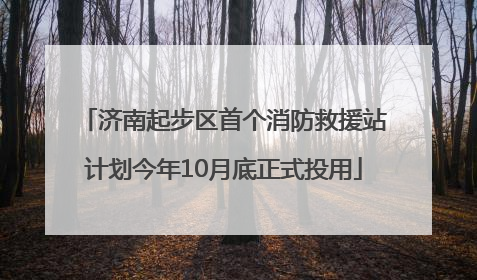 济南起步区首个消防救援站计划今年10月底正式投用