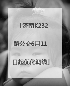 济南K232路公交6月11日起优化调线