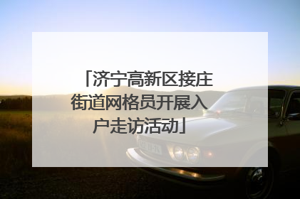 济宁高新区接庄街道网格员开展入户走访活动