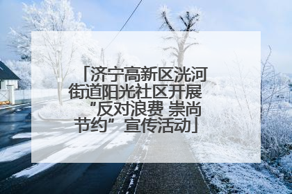 济宁高新区洸河街道阳光社区开展“反对浪费 崇尚节约”宣传活动
