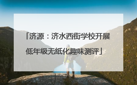 济源：济水西街学校开展低年级无纸化趣味测评