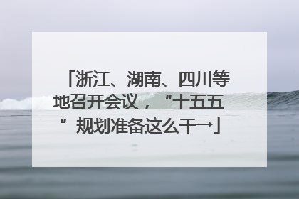 浙江、湖南、四川等地召开会议，“十五五”规划准备这么干→