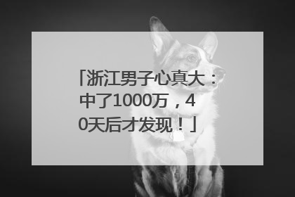 浙江男子心真大：中了1000万，40天后才发现！