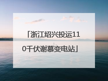 浙江绍兴投运110千伏谢慕变电站