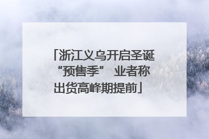 浙江义乌开启圣诞“预售季” 业者称出货高峰期提前