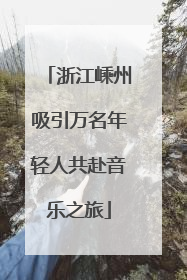 浙江嵊州吸引万名年轻人共赴音乐之旅