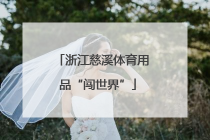 浙江慈溪体育用品“闯世界”