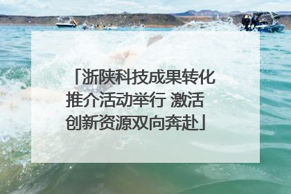 浙陕科技成果转化推介活动举行 激活创新资源双向奔赴