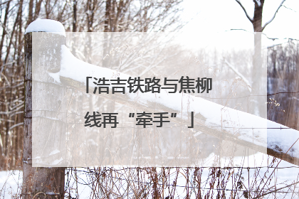 浩吉铁路与焦柳线再“牵手”