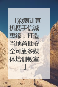 浪潮计算机携手信诚惠缘：打造当地首批安全可靠多媒体培训教室