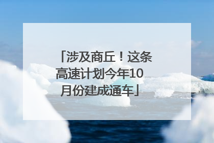 涉及商丘！这条高速计划今年10月份建成通车