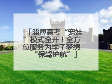 淄博高考“宠娃”模式全开！全方位服务为学子梦想“保驾护航”