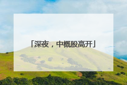 深夜，中概股高开
