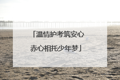 温情护考筑安心 赤心相托少年梦