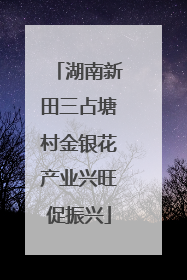 湖南新田三占塘村金银花产业兴旺促振兴