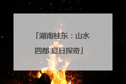 湖南桂东：山水四都 夏日探奇