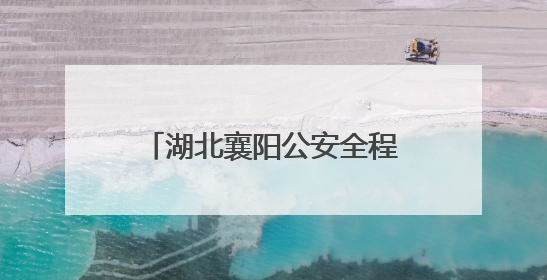 湖北襄阳公安全程护航中考平安有序