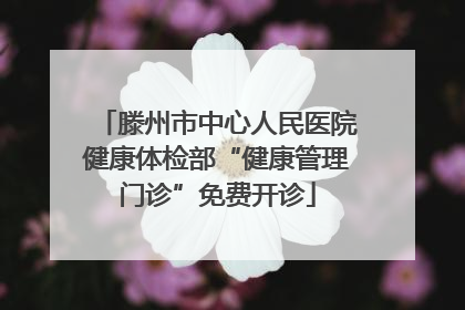 滕州市中心人民医院健康体检部“健康管理门诊”免费开诊
