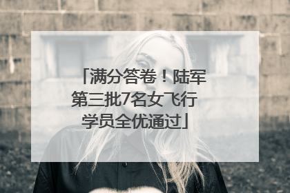 满分答卷！陆军第三批7名女飞行学员全优通过