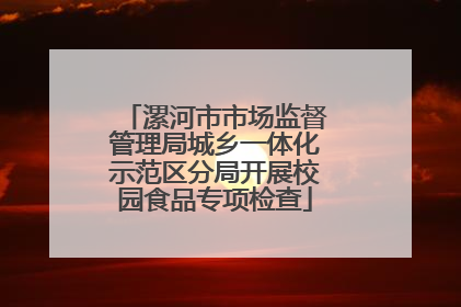 漯河市市场监督管理局城乡一体化示范区分局开展校园食品专项检查