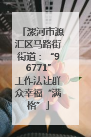 漯河市源汇区马路街街道：“96771”工作法让群众幸福“满格”