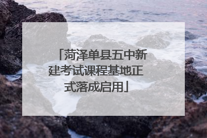 菏泽单县五中新建考试课程基地正式落成启用