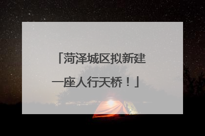 菏泽城区拟新建一座人行天桥！