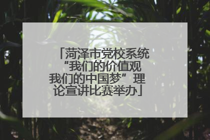菏泽市党校系统“我们的价值观 我们的中国梦”理论宣讲比赛举办