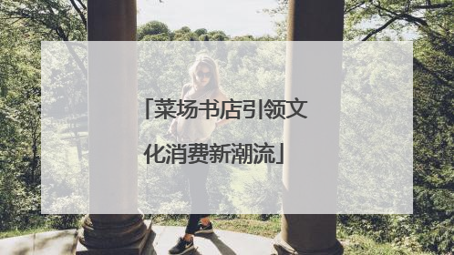 菜场书店引领文化消费新潮流