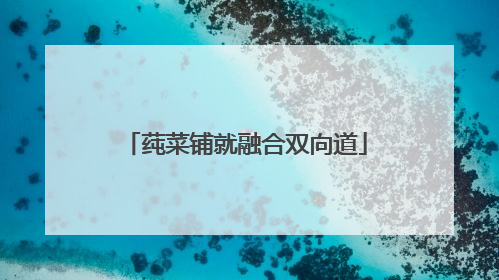 莼菜铺就融合双向道