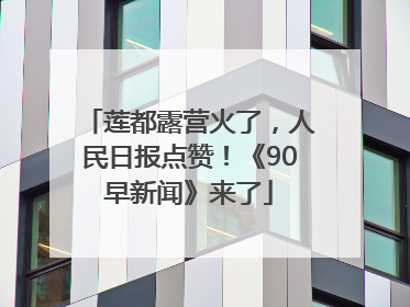 莲都露营火了，人民日报点赞！《90早新闻》来了